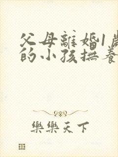 父母离婚1岁多的小孩抚养权应该归谁