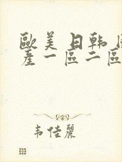 欧美 日韩 国产一区二区三区