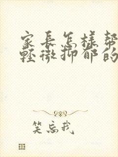 家长怎样帮助有轻微抑郁的孩子