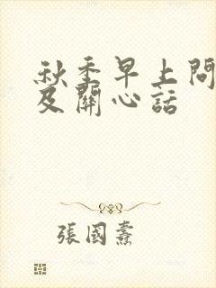 秋季早上问候语及关心话