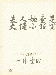 夫人她竟是全能大佬小说完整免费