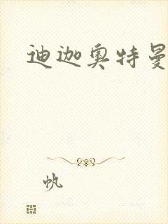 迪迦奥特曼小说