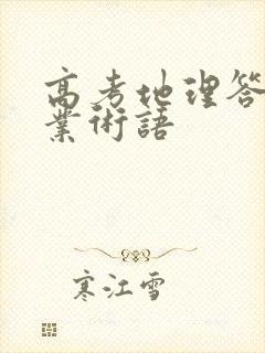 高考地理答题专业术语