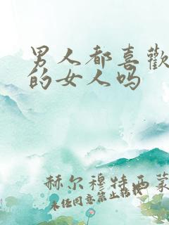 男人都喜欢成熟的女人吗