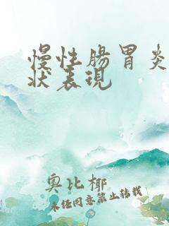 慢性肠胃炎的症状表现