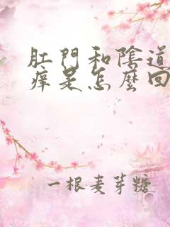 肛门和阴道口瘙痒是怎么回事