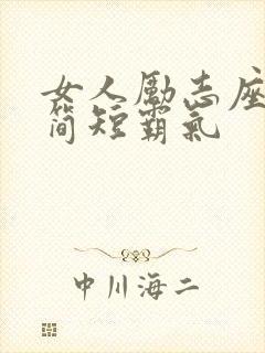 女人励志座右铭简短霸气