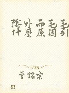 阴外面毛毛痒是什么原因引起的女