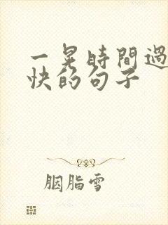 一晃时间过得太快的句子