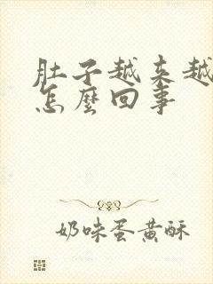 肚子越来越胖了怎么回事