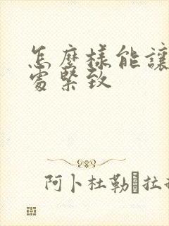 怎么样能让私密处紧致