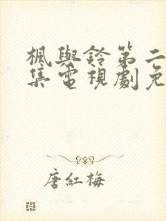 枫与铃第二季全集电视剧免费播放