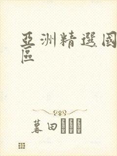 亚洲精选国产一区