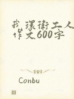 我环卫工人点赞作文600字