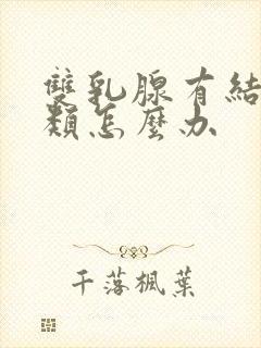 双乳腺有结节3类怎么办