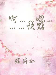 啊……嗯……嗯……快点