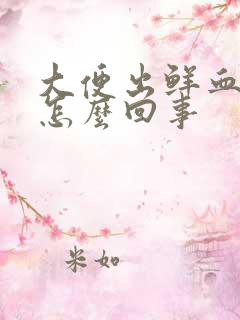 大便出鲜血不痛怎么回事