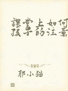 课堂上如何培养孩子的注意力