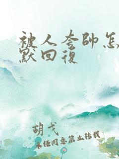 被人夸帅怎么幽默回复