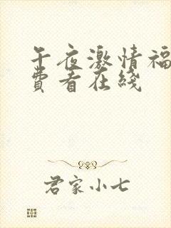 午夜激情福利免费看在线