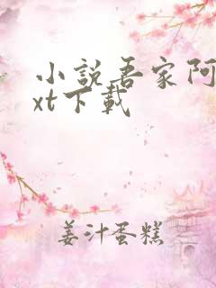 小说吾家阿囡txt下载