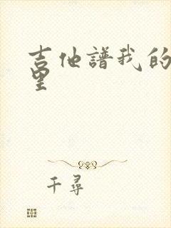 吉他谱我的歌声里