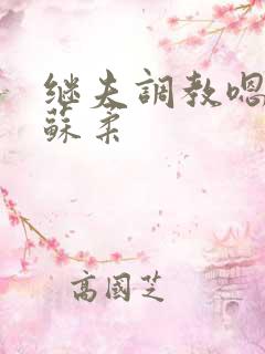 继夫调教嗯啊h苏柔