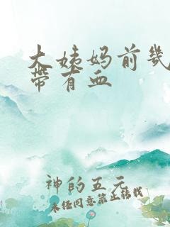 大姨妈前几天白带有血