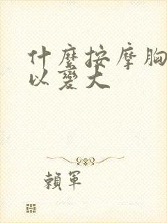 什么按摩胸部可以变大