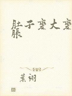 肚子变大变硬很胀