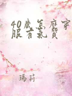 40岁怎么穿衣服有气质