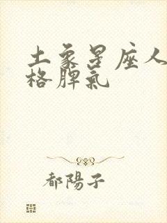 土象星座人的性格脾气