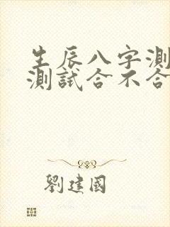 生辰八字测姻缘测试合不合