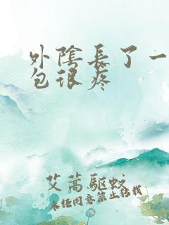 外阴长了一个硬包很疼