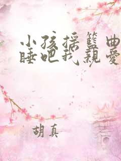 小孩摇篮曲睡吧睡吧我亲爱的宝贝