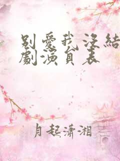 别爱我没结果短剧演员表