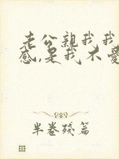 老公亲我我很反感,是我不爱他吗