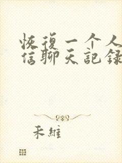 恢复一个人的微信聊天记录怎么恢复