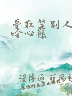 爱取笑别人的人啥心态