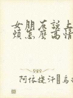 女朋友说上班好烦怎么高情商回复