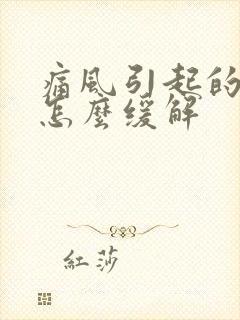 痛风引起的脚疼怎么缓解