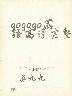 gogogo国语高清完整免费