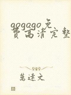 gogogo免费高清完整国语