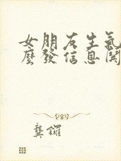 女朋友生气了怎么发信息哄她