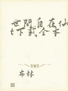 世间自在仙txt下载全本