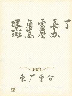 眼角处长了黄褐斑怎么办