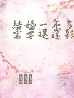 结婚一年多离婚需要退还彩礼吗