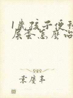 1岁孩子便秘羊屎蛋怎么治疗