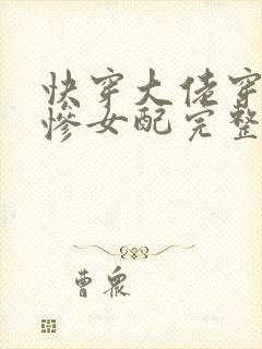 快穿大佬穿成悲惨女配完整版