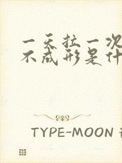 一天拉一次大便不成形是什么原因